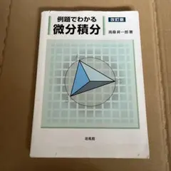 2026年最新】研文書院_大学への微分_積分_絶版の人気アイテム - メルカリ