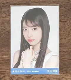 乃木坂46 矢田萌華 生写真 2025.August 13thBDライブ衣装1 - メルカリ