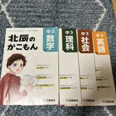 北辰のかこもん 中3 2022年度北辰テスト過去問題集