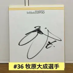 牧原大成 背番号69時代 ソフトバンクホークス サイン入り色紙 直筆