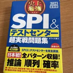 史上最強SPI&テストセンター超実戦問題集 2023最新版