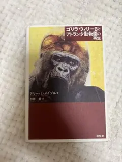 ゴリラ ウィリーBとアトランタ動物園の再生