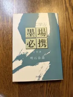 2026年最新】墨場必携 林田芳園の人気アイテム - メルカリ