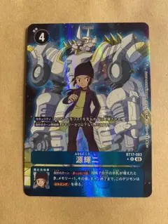 【ディースキャナ特典】【源輝ニ　パラレル】3枚まとめ売りセット　デジモンカード 20220930_csa_blue_nf6tcwl_7fha