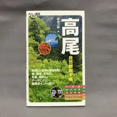 『高尾　自然観察手帳』新井二郎／JTBパブリッシング
