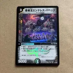デュエルマスターズ 奇術王エンドレス・パペット - メルカリ