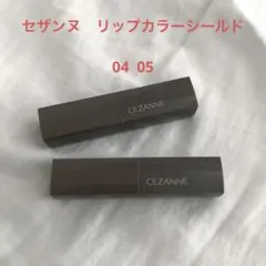セザンヌ リップカラーシールド04 05 2本セット