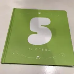 こどもちゃれんじ ベネッセ 5さいになるほん