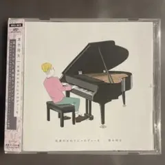 花束のかわりにメロディーを／清水翔太　結婚式 BGM　※帯付き