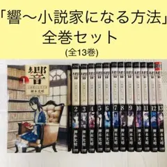 2026年最新】響 小説家になる方法 全巻セットの人気アイテム - メルカリ