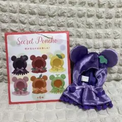 シークレットポンチョ フルーツ ぶどう