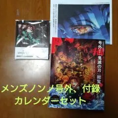メンズノンノ号外鬼滅の刃 総覧　別冊付録、2026年度カレンダー付き