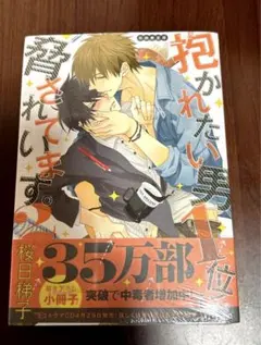 2025年最新】抱かれたい男1位に脅されています ブックレットの