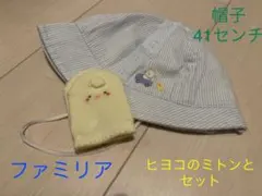 ファミリア　帽子　41センチ　帽子　ミトンのおまけ付き