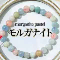 パステルカラー モルガナイト ブレスレット 8㍉ 天然石 龍神宿りお守り ピンク