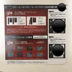 【ローソン限定】glo ヒーロ/ヒーロ・プラスの割引券&サンプルたばこ引換券