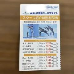 横浜八景直前セール❗️❗️シーパラダイス ワンデーパス引換券 2枚 横浜八景島シーパラダイス ワンデーパス 引換券の価格・金額（買取