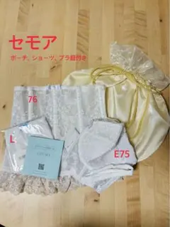 セモア ブライダルインナー E75/76/L