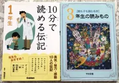 10分で読める伝記 1年生/3年生の読みもの