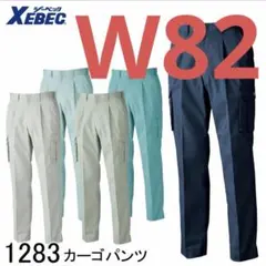 【新品未使用】ジーベック カーゴパンツ 1283 モスグリーン W82のサムネイル