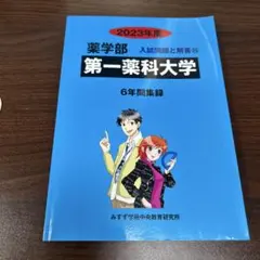 2026年最新】薬学部 教科書 1年の人気アイテム - メルカリ