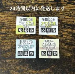 多聞くん今どっち⁉︎　13巻　14巻　15巻　F/ACE オフステージ　応募券　⑤