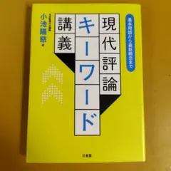基本用語から最新概念まで 現代評論キーワード講義： G 1660