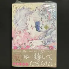 花秘める君のメテオール 5巻 初版 帯付き ②
