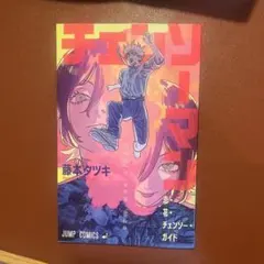 チェンソーマン 藤本タツキ　映画入場者特典第一弾