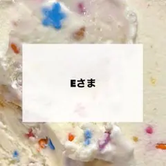 Eさま　専用　デコパーツ