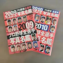 週刊ベースボール プロ野球全選手写真名鑑 2009年・2010年 2冊