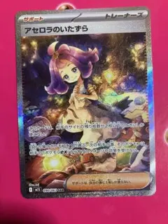 アセロラのいたずらsar