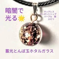 暗闇で光る蓄光ホタルガラスとんぼ玉パープルネックレスペンダントトップ