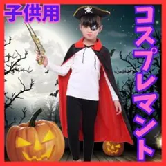 【新品】リバーシブル マント ハロウィン コスプレ 子供用 黒 赤