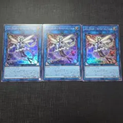 遊戯王 トリックスター・ホーリーエンジェル スーパーレア 3枚セット