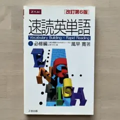速読英単語 必修編