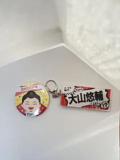 大山悠輔 Tigers キーホルダー バッジセット