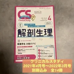 【看護】クリニカルスタディ 2021年4号〜2022年3月号まで　まとめ売り