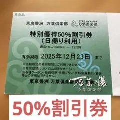 東京豊洲　万葉倶楽部特別優待50%割引券(日帰り利用)25/12/23まで
