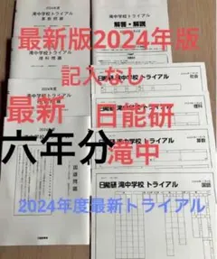 2026年最新】日能研 6年 テキストの人気アイテム - メルカリ