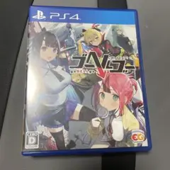 PS4 ゴーヘルゴー つきおとしてこ 通常版
