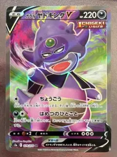ガラルヤドキングV SR S5a 双璧のファイター 080/070 SA - メルカリ