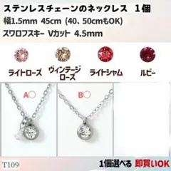 T109.選べる スワロ 4.5mm ステンレスチェーン ネックレス 1個のサムネイル
