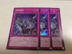 遊戯王 拮抗勝負 スーパー 3枚
