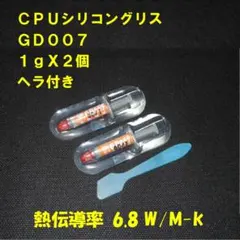CPUシリコングリス・GD007【１gX２個・ヘラ付】◆ハイスペック・高熱伝導率