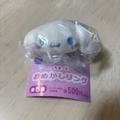 ちまっとおめかしリング 시나모롤 シナモン