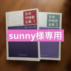 日本抒情歌全集 1・2巻セット 長田暁二編 ドレミ楽譜出版社