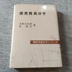 感光性高分子 永松元太郎 乾英夫著