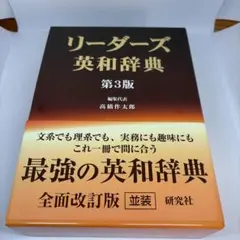 超美品・24時間以内の爆速発送！】リーダーズ英和辞典 第3版 研究社