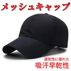 メッシュ キャップ 黒 ランニング ブラック メンズ レディース 韓国 ブラック